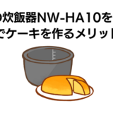象印　炊飯器　NW-HA10　ケーキ