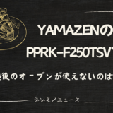YAMAZEN PPRK-F250TSV お菓子作り オーbン